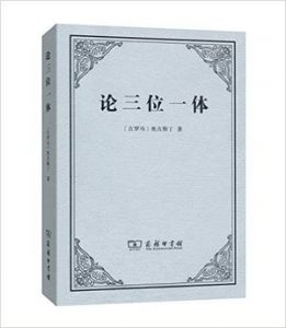 《论三位一体》奥古斯丁（作者）-epub+mobi+azw3