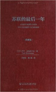 《苏联的最后一年》罗伊•麦德维杰夫 (作者), 王晓玉 (译者), 姚强 (译者)-PDF