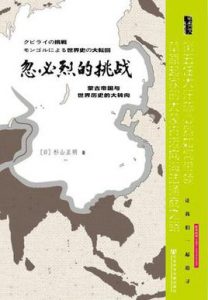 《忽必烈的挑战：蒙古帝国与世界历史的大转向》【甲骨文丛书】杉山正明（作者）-PDF