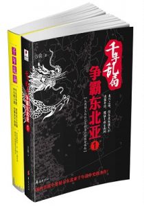 《千年乱局-争霸东北亚（套装2册）》方俞（作者）-epub+mobi+azw3