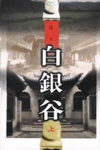 《白银谷（上+下）》成一（作者）-epub+mobi+azw3