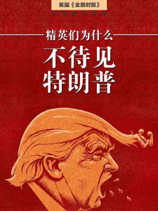 《精英为什么不待见特朗普》金融时报（作者）-epub+mobi+azw3