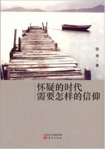 《怀疑的时代需要怎样的信仰》徐贲（作者）-epub+mobi+azw3