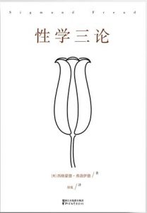 《性学三论（无删节版）》[奥]西格蒙德·弗洛伊德 （作者）-epub+mobi+azw3