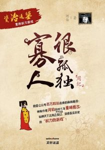 《寡人很孤独:资治通鉴里的权力游戏》河伯（作者）-epub+mobi+azw3