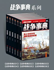 《战争事典1-6合集》宋毅（主编）-epub+mobi+azw3