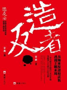 《造反者:从隋末反政府武装透视王朝末局》宋燕（作者）-epub+mobi+azw3