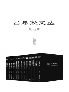 《吕思勉文丛（多看精校版，套装共十三册）》吕思勉（作者）-epub