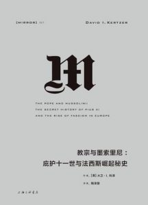 《教宗与墨索里尼》-epub+mobi+awz3