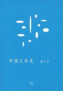 《中国大历史》百度云盘 黄仁宇（作者）-epub+mobi