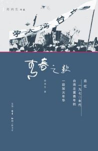 《青春之歌:追忆1970年代台湾左翼青年的一段如火年华》郑鸿生 （作者）-epub+mobi+azw3