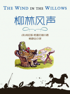 《柳林风声（多看精美插画版）》肯尼斯·格雷厄姆（作者）epub+mobi+azw3