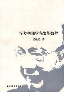 《当代中国经济改革教程》吴敬琏（作者）-epub+mobi+azw3