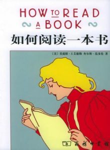 《如何阅读一本书》莫提默·J·艾德勒（作者）-epub+mobi+azw3