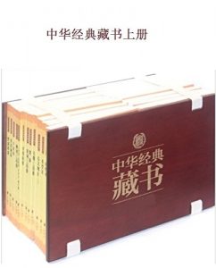 《中华经典藏书（升级版）》（上部）中华书局（策划 ) -epub+mobi+azw3