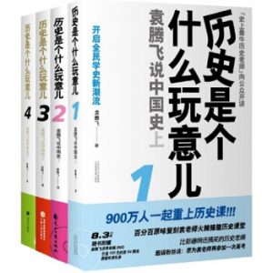 《历史是个什么玩意儿（套装全四册）》袁腾飞-mobi