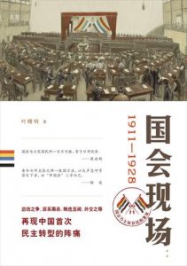 《国会现场：1911—1928》叶曙明-mobi