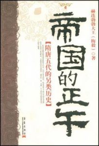 《帝国的正午：隋唐五代的另类历史》赫连勃勃大王（梅毅）-mobi