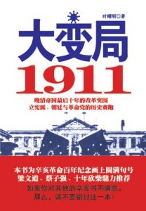 《大变局1911》叶曙明-mobi