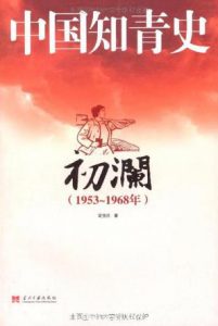 《中国知青史·初澜（1953～1968）》定宜庄-mobi