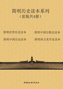 《简明历史读本系列（中亚，套装共4册）》武寅（作者）-epub+mobi+azw3