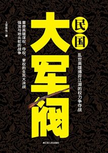 《民国大军阀》上官圣泓（作者）-epub+mobi+azw3