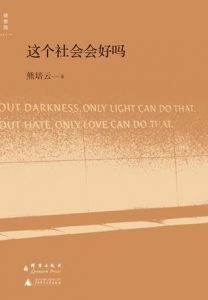 《这个社会会好吗》熊培云（作者）-epub+mobi+azw3+pdf