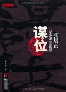 《谋位：张居正，从少年到国相》郭宝平（作者）-epub+mobi+azw3