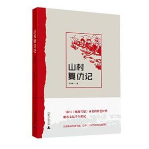 《山村复仇记》刘玉峰（作者）-epub+mobi+azw3