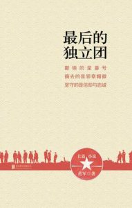 《最后的独立团》范军（作者）-epub+mobi+azw3