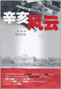 《辛亥风云》顾艳（作者）-epub+mobi