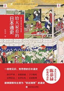 《给大家看的日本通史》陈恭禄-mobi+epub+azw3