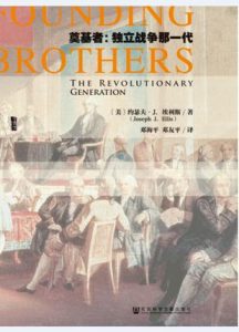 《奠基者：独立战争那一年（Founding_Brothers）》【甲骨文丛书】[美]埃利斯（作者）-epub+mobi