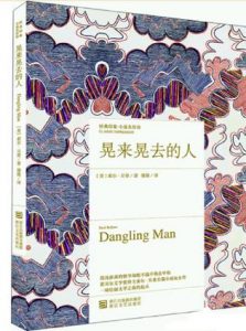 《晃来晃去的人》索尔·贝娄（作者）-epub+mobi+azw3