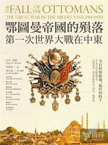 《鄂圖曼帝國的殞落：第一次世界大戰在中東（繁体，kobo台版）》尤金．羅根(作者)-epub+mobi