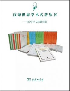 《汉译世界学术名著丛书历史学24册》-epub+mobi+azw3