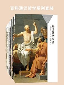 《百科通识哲学系列(套装共6本) (百科通识文库)》-epub+mobi+azw3