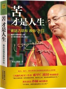 《苦才是人生:索达吉堪布教你守住》-epub+mobi