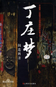 《丁庄梦》阎连科（作者）-epub+mobi