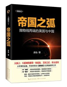 《帝国之弧：抛物线两端的美国与中国》乔良（作者）-epub+mobi+azw3