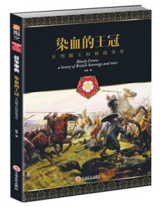 《染血的王冠:不列颠王权和战争史》赵恺（作者）-epub+mobi+azw3