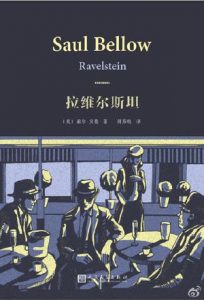 《拉维尔斯坦》[美] 索尔·贝娄（作者）-epub+mobi+azw3