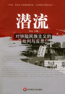 《潜流:对狭隘民族主义的批判与反思》乐山（作者）-epub+mobi+azw3