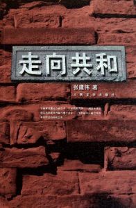 《走向共和》张建伟（作者）-epub+mobi+azw3