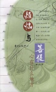 《烦恼与菩提&#8211;心在什么地方》何士光-pdf