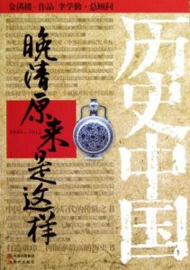 《晚清原来是这样》金满楼（作者）-epub+mobi+azw3