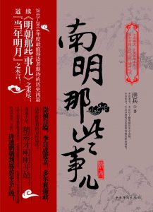 《南明那些事儿（精排）》洪兵（作者）-epub+mobi+azw3