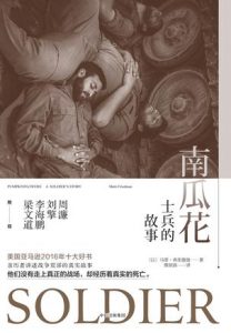 《南瓜花：士兵的故事》[以] 马蒂·弗里德曼（作者）-epub+mobi+azw3