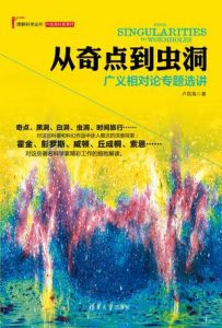 《从奇点到虫洞:广义相对论专题选讲》卢昌海（作者）-epub+mobi+azw3