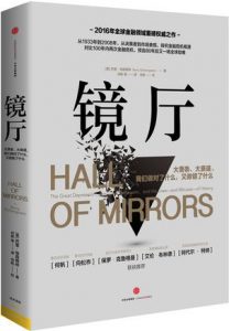 《镜厅：大萧条，大衰退，我们做对了什么，又做错了什么》[美] 巴里·埃森格林（作者）-epub+mobi+azw3